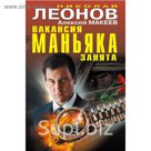 ЧернКошка. Вакансия маньяка занята. Леонов Н.И., Макеев А.В.