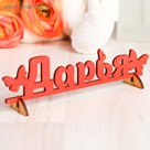 Деревянная заготовка "Дарья"