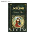ЗК. Мартин Иден. Лондон Дж.
