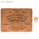 Спиритическая доска "Гадание"