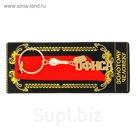 Брелок "От офиса"