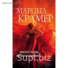мЗакСиМКО. Инкогнито грешницы, или Небесное правосудие. Крамер М.
