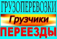 Заказ газели, грузчиков, переезда. Вывоз мусора