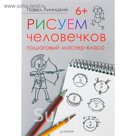 Рисуем человечков: пошаговый мастер-класс. Автор: Линицкий П.С.