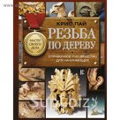 Резьба по дереву. Справочное руководство для начинающих. Пай К.