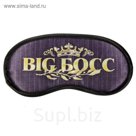 Маска для сна "BIG Босс"