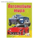 Школа малыша «Автомобили мира»