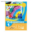 Информатика 1 кл. Семенов, Рудченко/Перспектива/ /ФГОС/ 2017