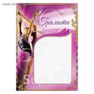 Грамота спортивная "Гимнастика"
