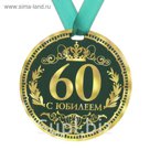 Медаль " 60 С Юбилеем"