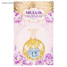 Медаль свадебная с голубями "Хрустальная свадьба 15 лет"