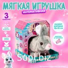 Мягкая игрушка интерактивная "Зайка"