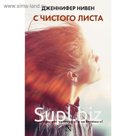 С чистого листа