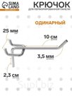 Крючок одинарный для металлической перфорированной панели, d=3.5 мм, L=10 см, цвет хром