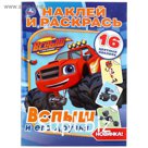 Наклей и раскрась «Вспыш и его друзья», 16 стр.