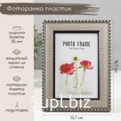 Фоторамка пластик 10х15 см "Танзания" серебро 18,7х13,7х1,2 см