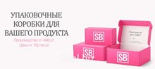Упаковочные коробки для вашего бренда