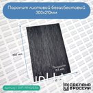 Паронит листовой безасбестовый, 300х210мм (0,5) черный