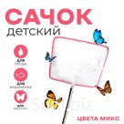 Сачок детский металлическая ручка «Углы» 1×17×57 см, МИКС