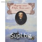 Впусти меня!-Я верю, Боже мой!Стихи о Боге, небе и земле. Тютчев Ф.