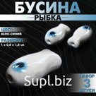 Бусина керамическая «Рыбка», 1×0,8×1,8 см, (набор 3 шт.), цвет бело-синий