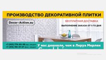 Привет!!!   С Вами  DÉCOR  ACTION  производство декоративной  гипсовой плитки 
  Хочу с Вами поделиться  дизайн трендами ,советами и рекомендациями  как с ним …