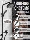 Душевая система ZEIN ZS-3F, смеситель, тропическая и ручная лейка 3 режима, латунь, черный