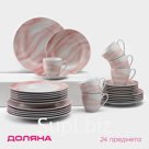 Набор посуды Доляна «Мрамор», 24 предмета: тарелки d=19/21/24 см, чайная пара 200 мл, керамика, розовый