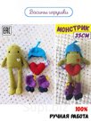 Монстрик хранитель сердца, 35см