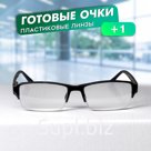 Готовые очки Восток 0056, цвет чёрный, отгибающаяся дужка, +1