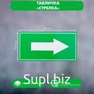 Табличка «Стрелка», 200×100, клейкая основа