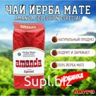 Чай Йерба Мате ПРЕМИУМ "Amanda Especial" 500 г, Аргентина
