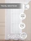 Тюль Amore Mio Фентези  YC11404-01 3,0*2,7 1 шт Белый