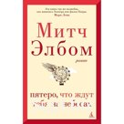 Пятеро, что ждут тебя на небесах. Элбом М.