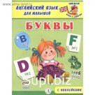 Буквы. Шестакова И.
