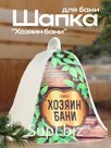 Шапка для бани "Хозяин бани"