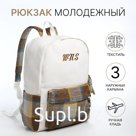 Рюкзак школьный на молнии, 3 наружных кармана, цвет белый/коричневый/голубой