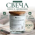 Аромасвеча "Кожа и древесина" от Style Formula, стекло 200мл., деревянный фитиль
