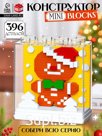Конструктор Mini Blocks «Печенька», 396 деталей