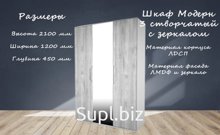 Шкаф Модерн 3 створчатый с зеркалом (ЛДСП\ЛМДФ) 2.1 х 1.2 х 0.45\ Вес 120 кг