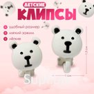 Серьги-клипсы детские «Выбражулька» мишки, чёрно-белые