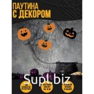 Прикол паутина «Зловещие тыквы»