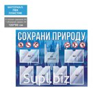 Информационный стенд "Сохрани природу!" 7 карманов, 120см*95см