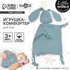 Комфортер - игрушка для сна новорожденных, M&B «Зайка», погремушка, муслин, синий