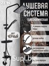 Душевая система ZEIN Z3863, смеситель, верхняя, ручная и гигиеническая лейка, полка, черная