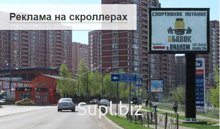 Реклама на скроллерах