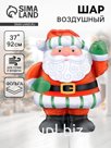 Воздушный шар фольгированный 37" «Дед мороз»