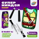 Игровой набор для мальчиков «Ниндзя»: жилетка, нунчаки, клинки