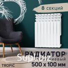 Радиатор Tropic 500x100 мм алюминиевый, 8 секций