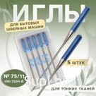 Иглы для бытовых швейных машин «Голубая игла», для тонких тканей, №75/11, 5 шт